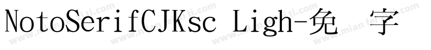 NotoSerifCJKsc Ligh字体转换
